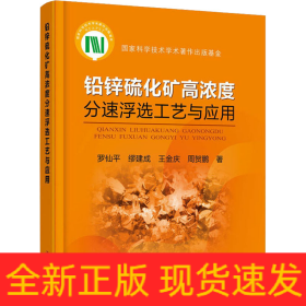 鉛鋅硫化礦高濃度分速浮選工藝與應(yīng)用