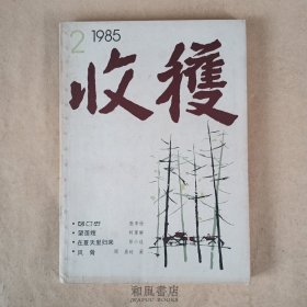 《收获》1985年第2期 总52期 张辛欣的《封片连》和王火的《潜网上的漩涡》