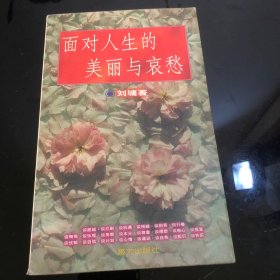 面对人生的美丽与哀愁