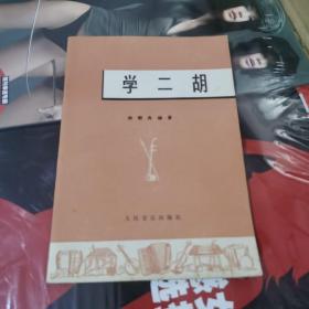 学二胡 作者:  谢朝良著 出版社:  人民音乐出版社 版次:  1 印刷时间:  1977-05 出版时间:  1976-05 印次:  2 装帧:  平装