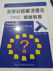 发明问题解决理论(TRIZ)基础教程
