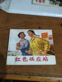 红色供应站（连环画）