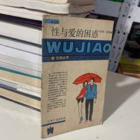 五角丛书第七辑：性与爱的困惑 贺绍俊 潘凯雄 著 上海文化出版社 开本32。