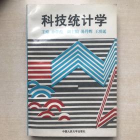 科技统计学