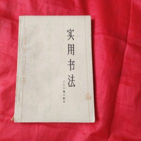 书法学习丛书《实用书法》。