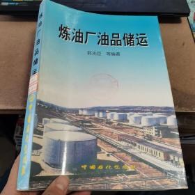 炼油厂油品储运