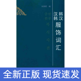 韓漢漢韓服飾詞匯