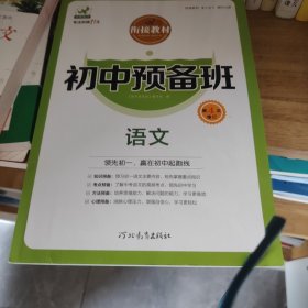 初中预备班衔接教材：语文