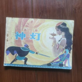 连环画：神灯