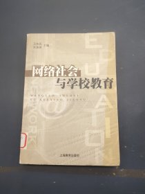 网络社会与学校教育