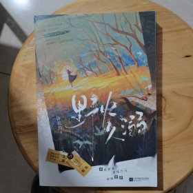 野火久溺