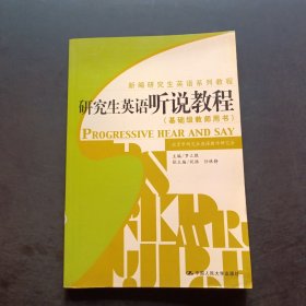 新编研究生英语系列教程：研究生英语听说教程（基础级教师用书）