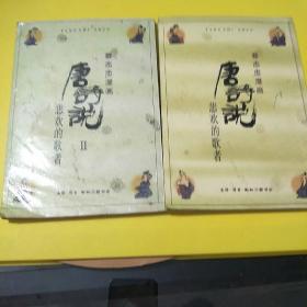蔡志忠漫画唐诗说悲欢的歌者两册全