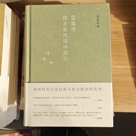 雷震传：民主在风雨中前行【全新精装】