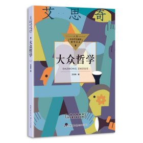 大众哲学 【正版九新】