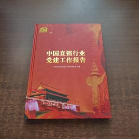 中国直销行业党建工作报告