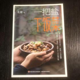 一把盐下饭菜