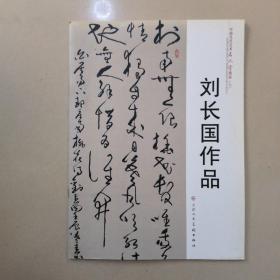 中国当代艺术名人堂精品 八 刘长国作品