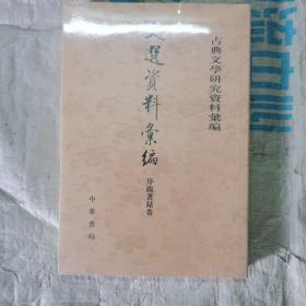 文选资料汇编·序跋著录卷（古典文学研究资料汇编·平装）塑封