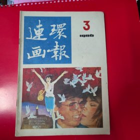 连环画报86年3