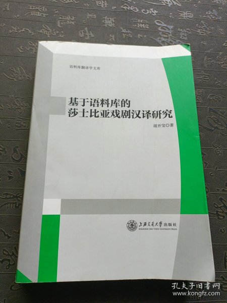 语料库翻译学文库：基于语料库的莎士比亚戏剧汉译研究