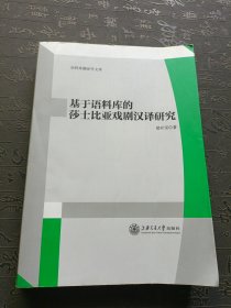 语料库翻译学文库：基于语料库的莎士比亚戏剧汉译研究