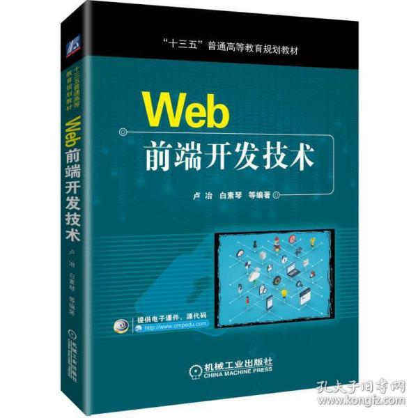 WEB前端开发技术卢冶 