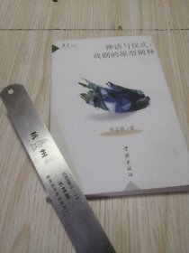 神话与仪式: 戏剧的原型阐释 实物如图 作者签名赠送