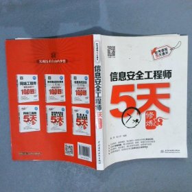 信息安全工程师5天修炼