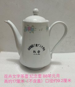 茶壶醴陵瓷花卉图案纪念壶