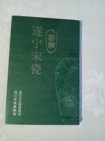 图说遂宁宋瓷