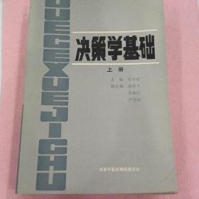 决策学基础【上下册】