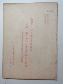 为动员一切力量把我国建设成为一个伟大的社会主义国家