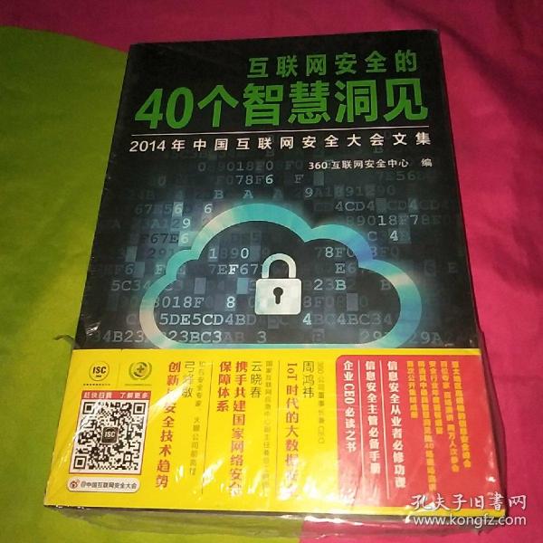 互联网安全的40个智慧洞见：2014年中国互联网安全大会文集