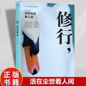 修行活在尘世看人间/心灵成长系列