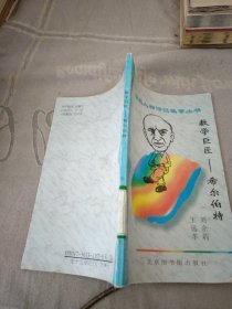 数学巨匠 希尔伯特