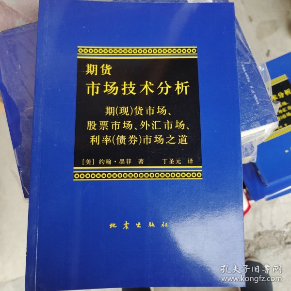 期货市场技术分析：期（现）货市场、股票市场、外汇市场、利率（债券）市场之道