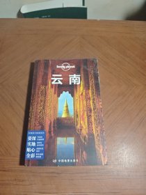 孤独星球Lonely Planet中国旅行指南系列:云南（第3版）