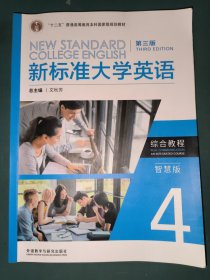 新标准大学英语综合教程4 智慧版 第三版 含验证码