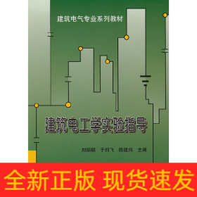 建筑電工學(xué)實(shí)驗(yàn)指導(dǎo)