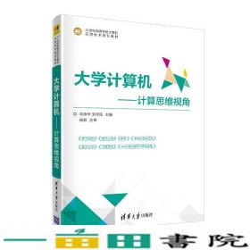 大学计算机——计算思维视角（21世纪高等学校计算机应用技术规划教材）