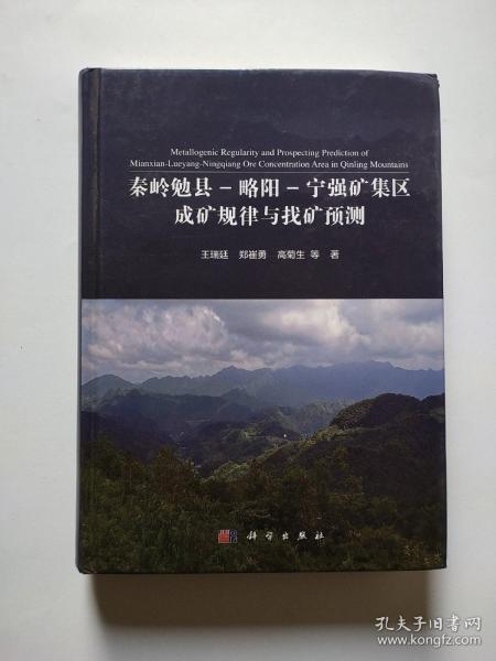 秦岭勉县-略阳-宁强矿集区成矿规律与找矿预测