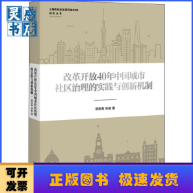 改革开放40年中国城市社会治理的实践与创新机制
