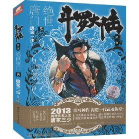 斗罗大陆 第2部 绝世唐门 5 中国科幻,侦探小说 唐家三少 新华正版