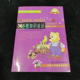 365夜知识童话  中小学生课外阅读推荐图书