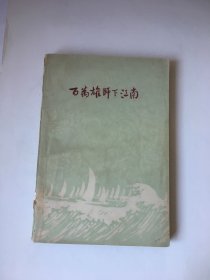 百万雄师下江南