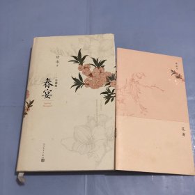 春宴（正版实拍）