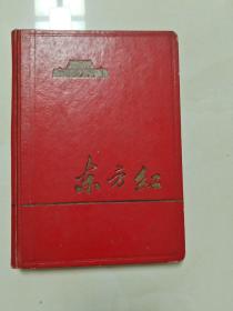 东方红(笔记本)