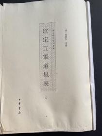 钦定五军道里表（全4册）。 （单册出售第二册）无封面，内容全新无翻阅