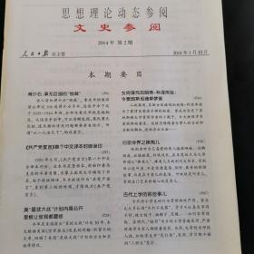 思想理论动态参阅《文史参考》 2014年第2期【蒋介石事无巨细的独裁】（实物拍图 外品内容详见图， 特殊商品，可详询，售后不退）